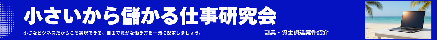 Pcs  小さいから儲かる仕事研究会           ・副業案件 ・資金調達