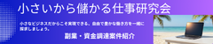 Pcs  小さいから儲かる仕事研究会           ・副業案件 ・資金調達